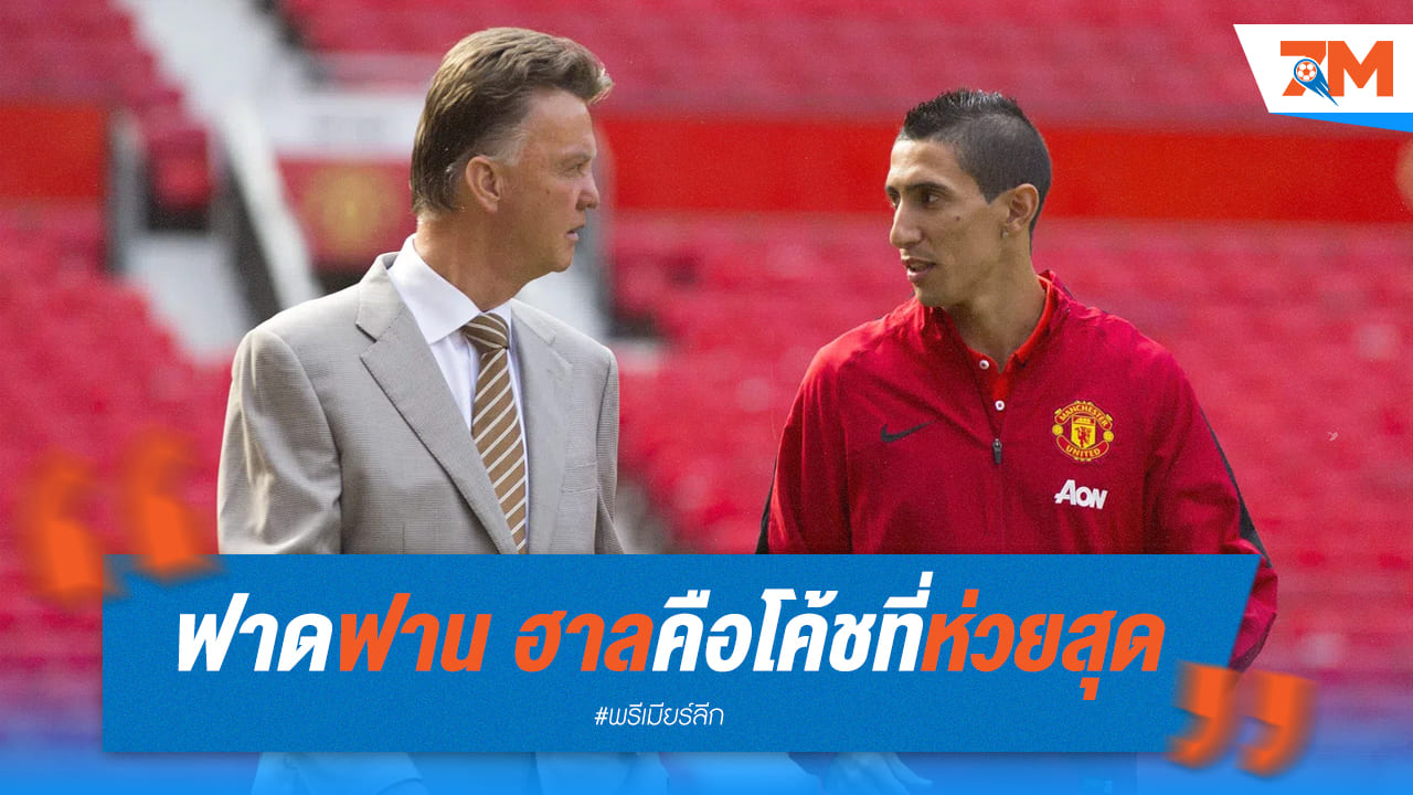 ศึกครู-ศิษย์แตก! "ดิ มาเรีย" จวก "ฟาน กัล" ไม่ไว้หน้า