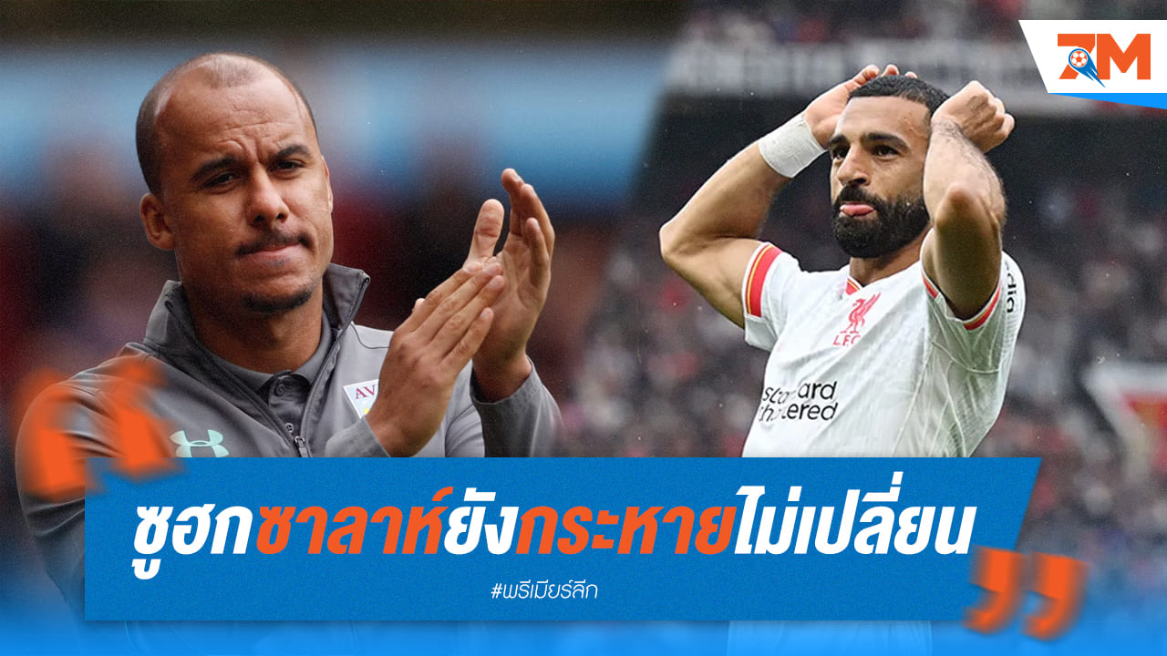 อักบอนลาฮอร์ ชม “ซาลาห์” ปีกขวายอดเยี่ยมตลอดกาล!