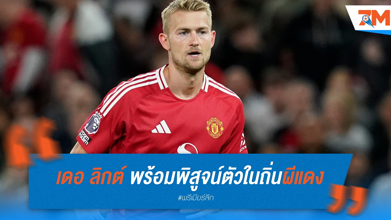 มัทไธส์ เดอ ลิกต์ พร้อมพิสูจน์ตัวในถิ่นผีแดง