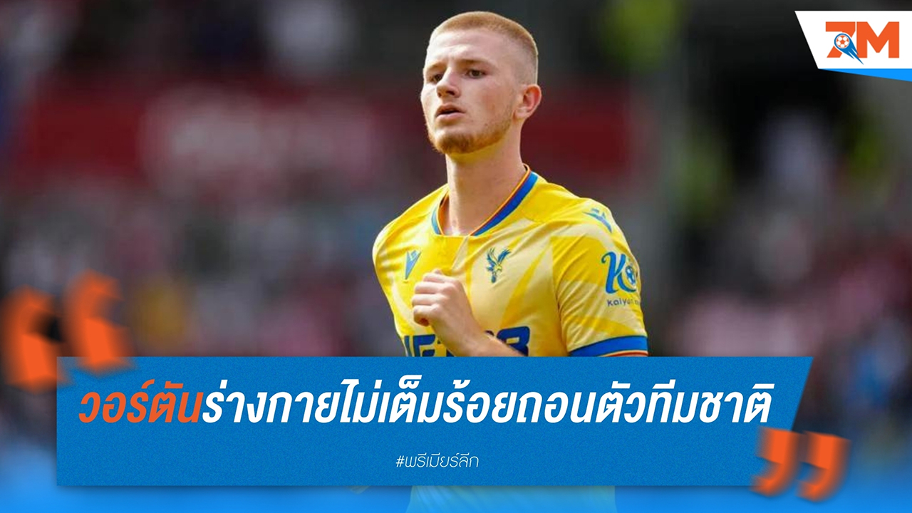 อดัม วอร์ตัน ถอนตัวจากทีมชาติอังกฤษยู-21 เนื่องจากปัญหาความฟิต