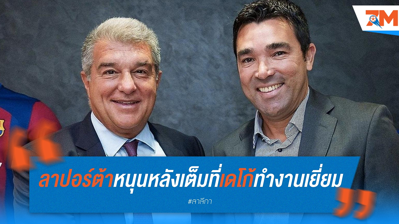 โจน ลาปอร์ต้า หนุนหลังเต็มที่! เดโก้ทำงานเยี่ยมที่อาซูลกราน่า