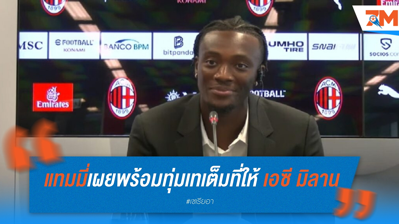 แทมมี่ อบราฮัม เผยอยากมาอยู่กับ เอซี มิลาน ตั้งแต่แรก พร้อมทุ่มเทเต็มที่