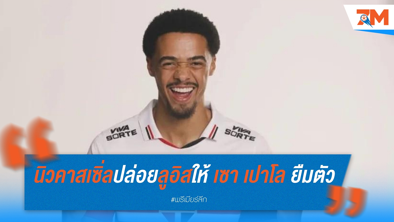 นิวคาสเซิ่ล ปล่อย จามาล ลูอิส ให้ เซา เปาโล ยืมตัว พร้อมเปิดใจถึงความตื่นเต้น