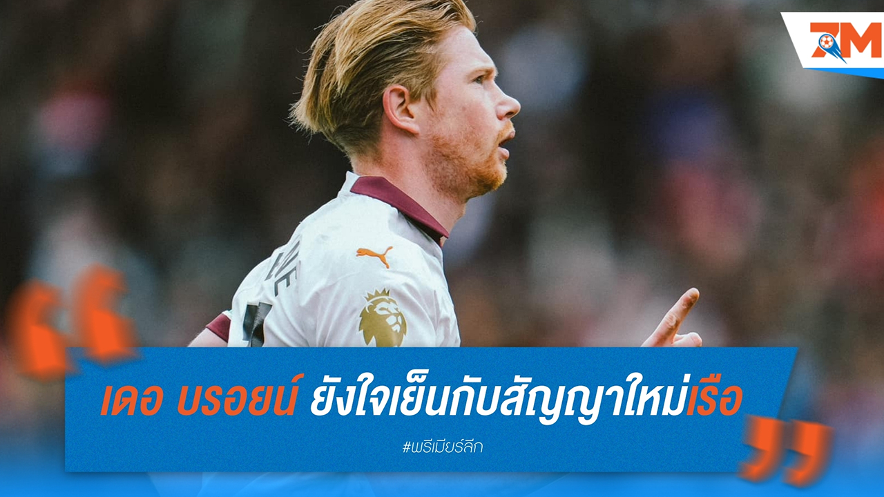 เควิน เดอ บรอยน์ ยังใจเย็นกับสัญญา พร้อมรอการตัดสินใจในอนาคตกับ แมนเชสเตอร์ ซิตี้