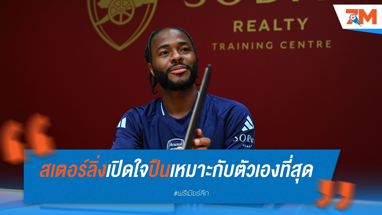 ราฮีม สเตอร์ลิ่ง เปิดใจ ทำไมย้ายร่วม อาร์เซนอล ถึงเป็นทางเลือกที่ดีที่สุดสำหรับเขา