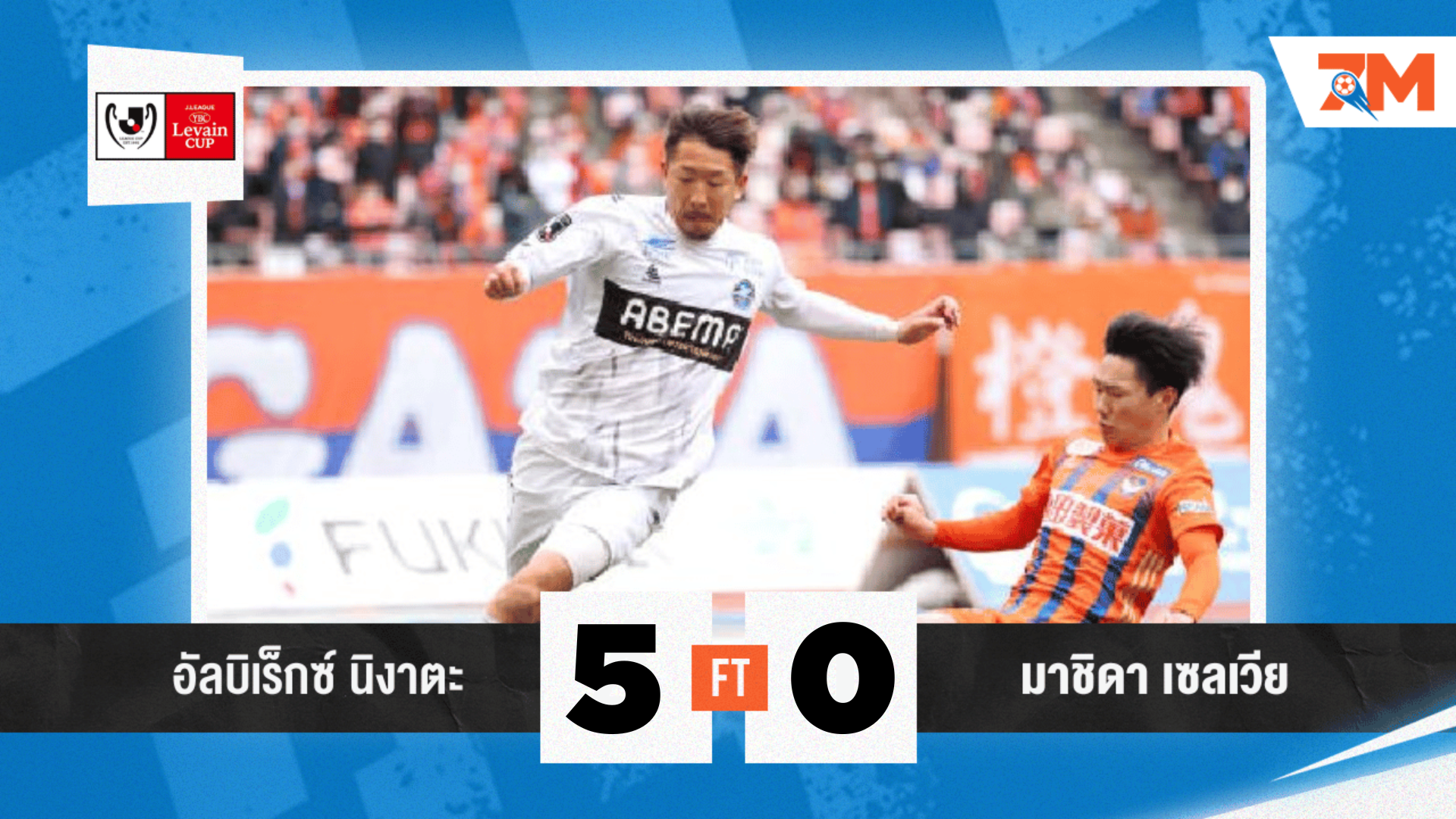 ผลบอลวันนี้ อัลบิเร็กซ์ นิงาตะ ยิงถล่ม มาชิดา เซลเวีย 5-0