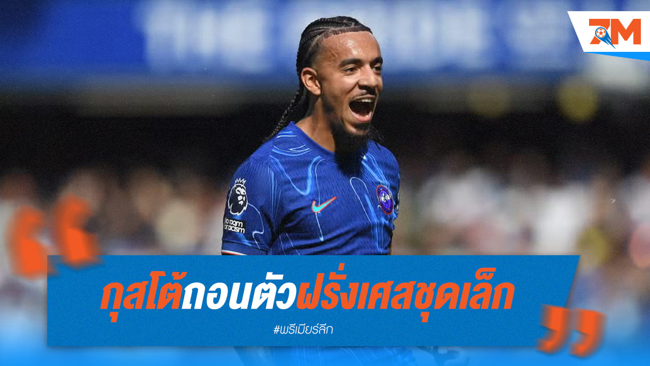 กุสโต้ เจ็บซ้ำ! ถอนตัวทีมชาติฝรั่งเศส กลับรักษาตัวกับเชลซี