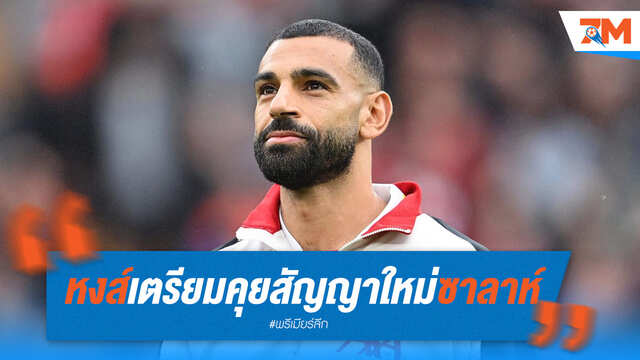ลิเวอร์พูลเร่งเจรจาต่อสัญญา "ซาลาห์" หลังเจ้าตัวลั่นอาจอำลาแอนฟิลด์