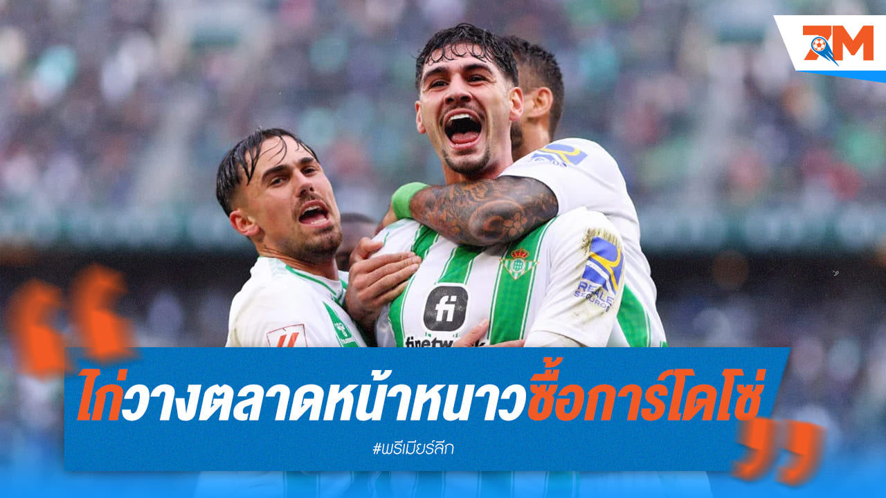 สเปอร์สเล็งคว้า "การ์โดโซ่" ดาวรุ่งเบติสเสริมแดนกลาง มองยาวถึงมกราคม