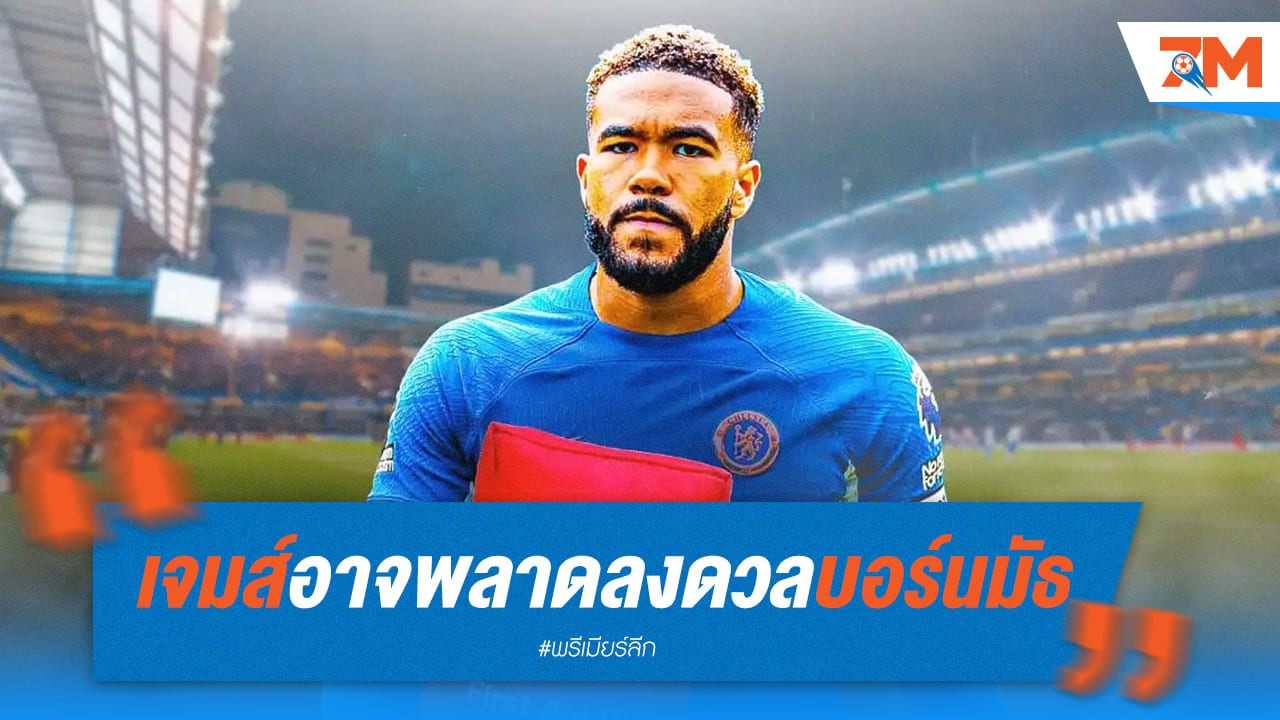 เชลซีช็อก! เจมส์เจ็บหนัก อาจพักยาวถึง 2 สัปดาห์ พลาดบู๊บอร์นมัธแน่
