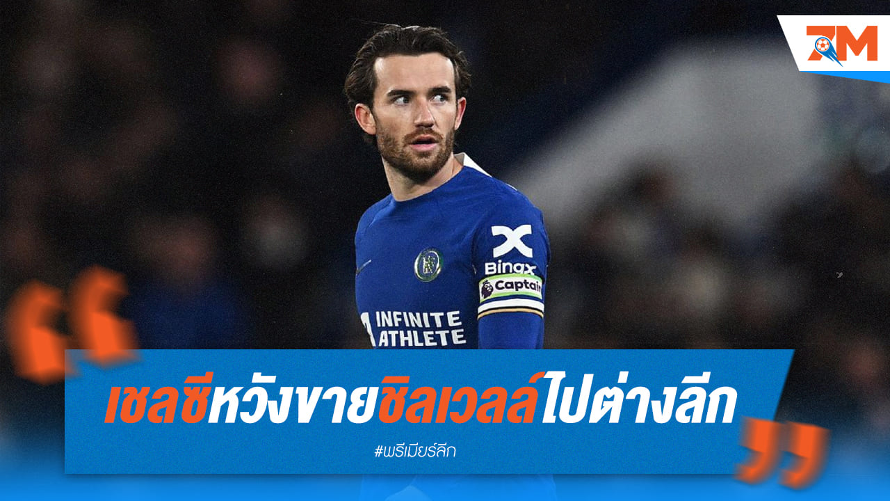เชลซีเร่งเคลียร์! ชิลเวลล์ใกล้ย้ายซบซูเปอร์ลีก ตุรเคีย โฟฟาน่าลอยลำไปกรีซ