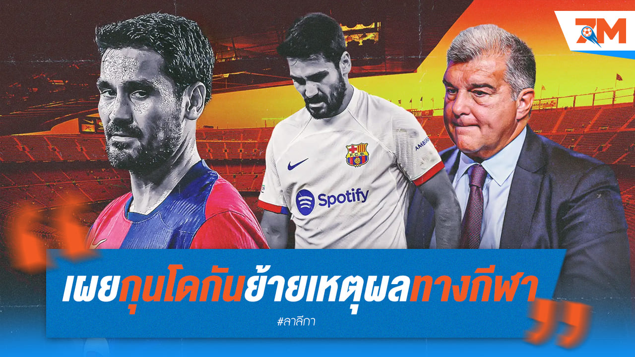 ลาปอร์ต้า ยืนยัน “อิลคาย กุนโดกัน” ย้ายเหตุผลทางกีฬาล้วนๆ