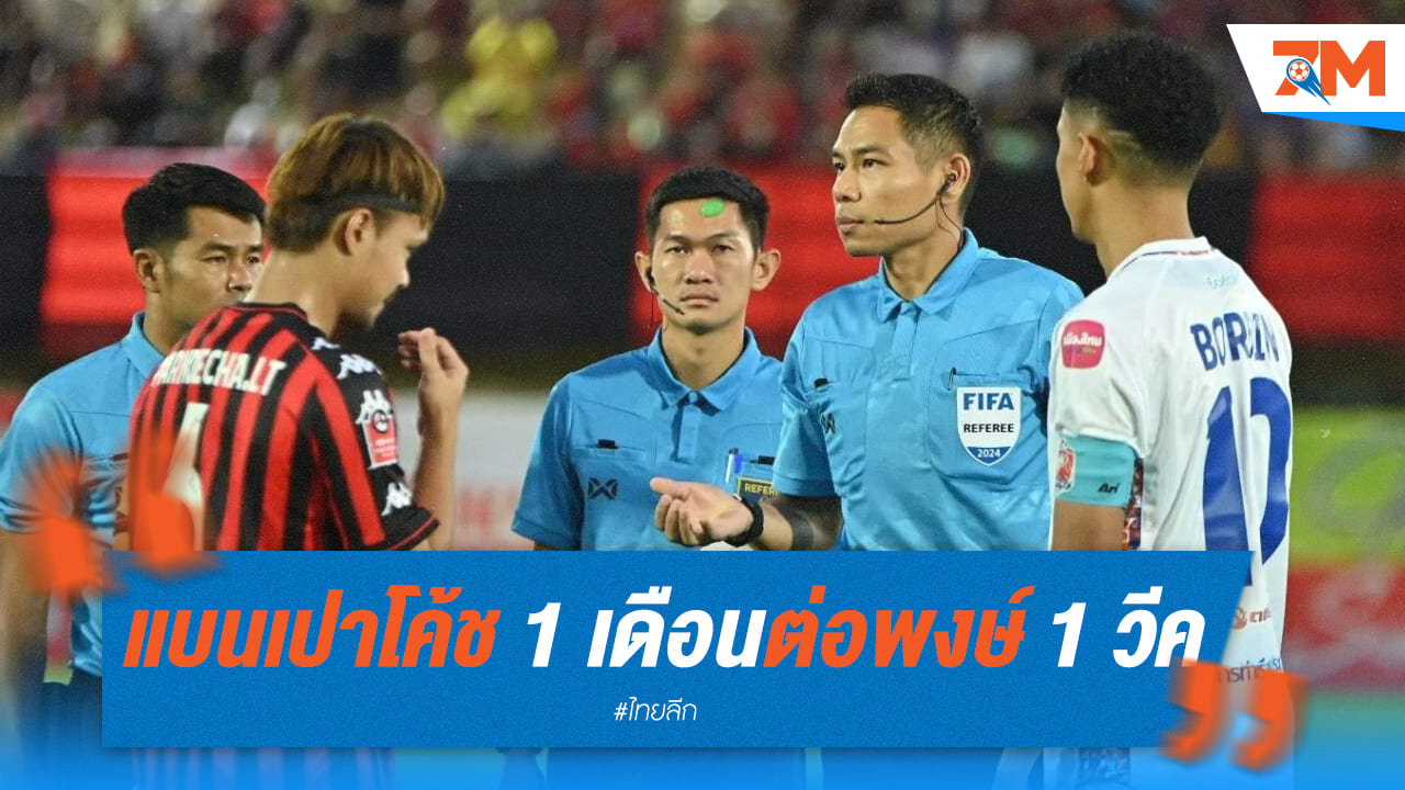 จังหวะของ อัสนาวี ไม่ใช่แฮนด์บอล! แบน “เปาโค้ช” 1 เดือน “ต่อพงษ์” 1 วีค