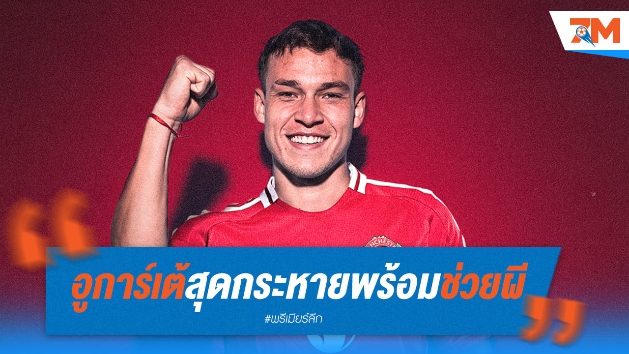 อูการ์เต้ พร้อมลุย! สัญญาว่าจะพา ผีแดง คว้าแชมป์ให้แฟนบอล