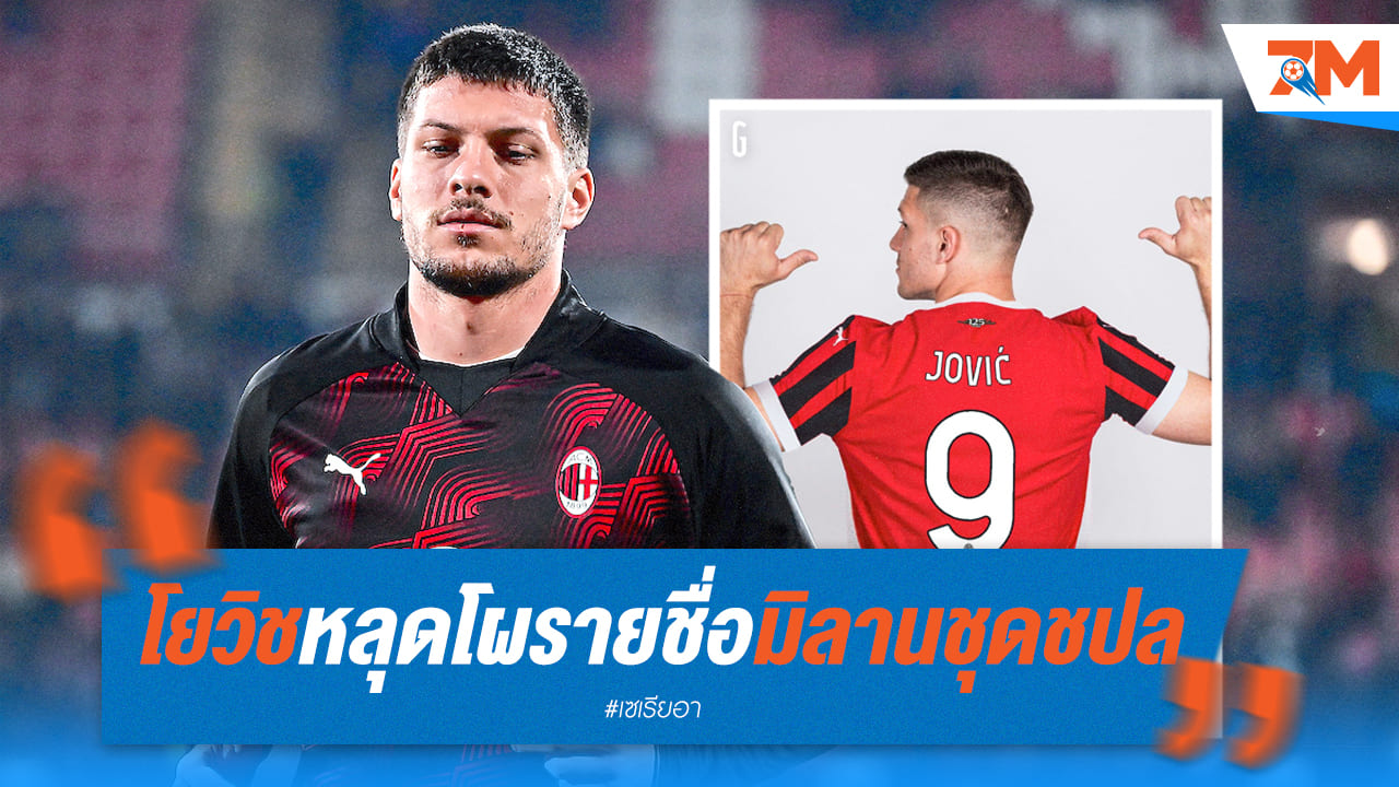 "โยวิช" สุดช้ำ! หลุดโผรายชื่อมิลานชุดชปล.