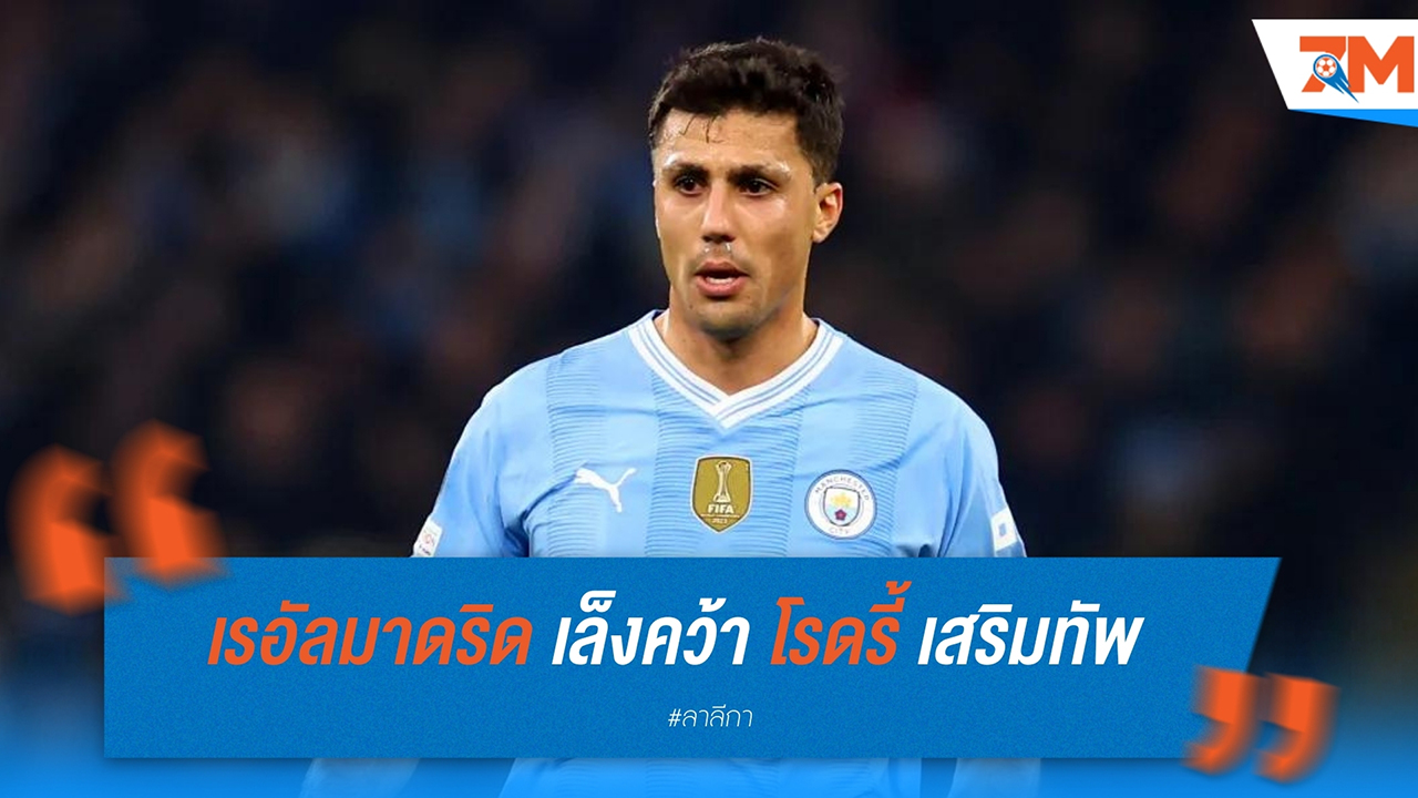 เรอัล มาดริด เล็งคว้า โรดรี้ เอร์นานเดซ เสริมทัพ ท้าชนแมนฯ ซิตี้ซัมเมอร์หน้า