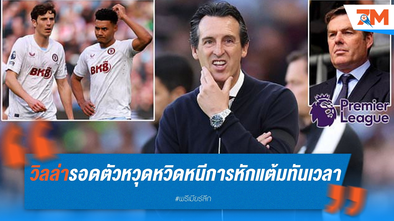 แอสตัน วิลล่า รอดตัวหวุดหวิด ขาย ดั๊กลาส ลุยซ์ ให้ ยูเวนตุส หนีการหัก 10 แต้มทันเวลา