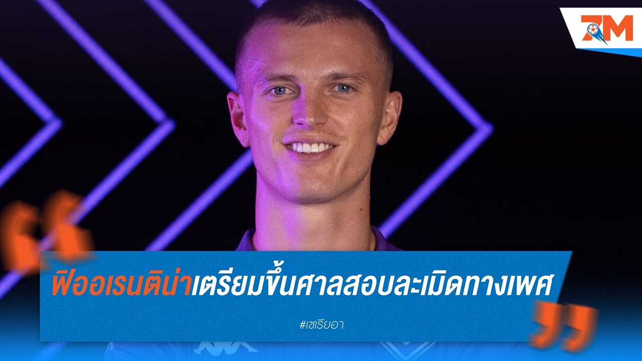 อัลเบิร์ต กุ๊ดมุนด์สสัน เจอคดีล่วงละเมิดทางเพศในไอซ์แลนด์ ศาลเตรียมพิจารณาคดีสัปดาห์หน้า