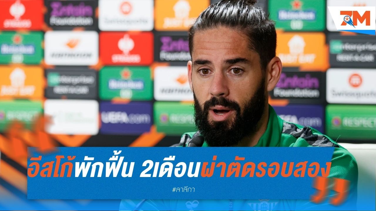 อีสโก้ พักฟื้น 2 เดือน หลังผ่าตัดรอบสอง