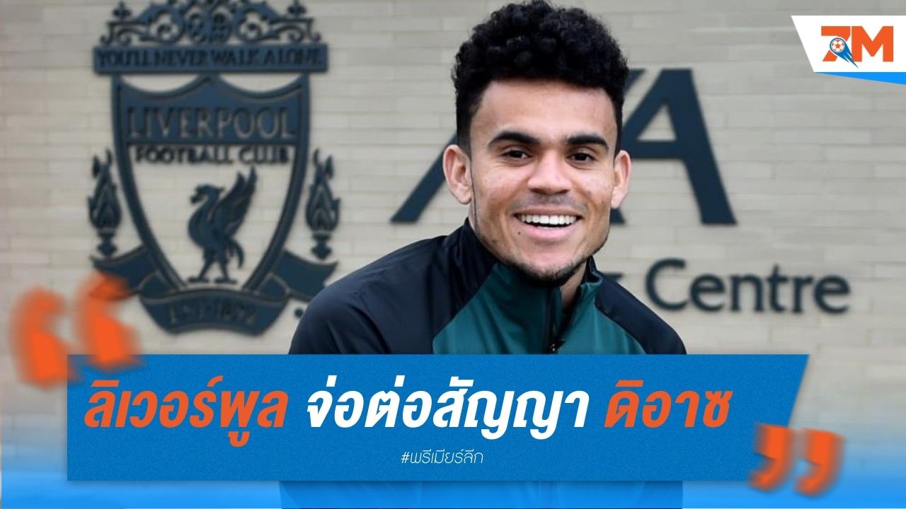 ลิเวอร์พูล จ่อต่อสัญญา ดิอาซ