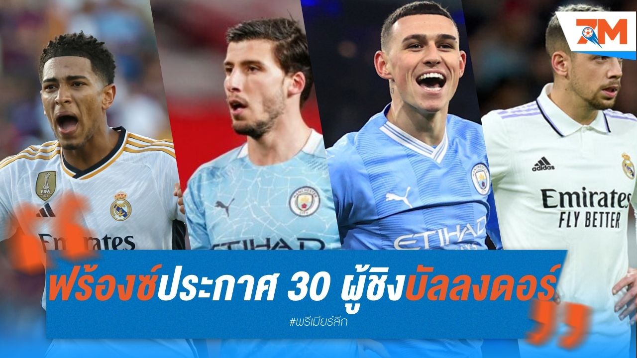 ฟร้องซ์ ประกาศ 30 ผู้เข้าชิง บัลลง ดอร์ 2024