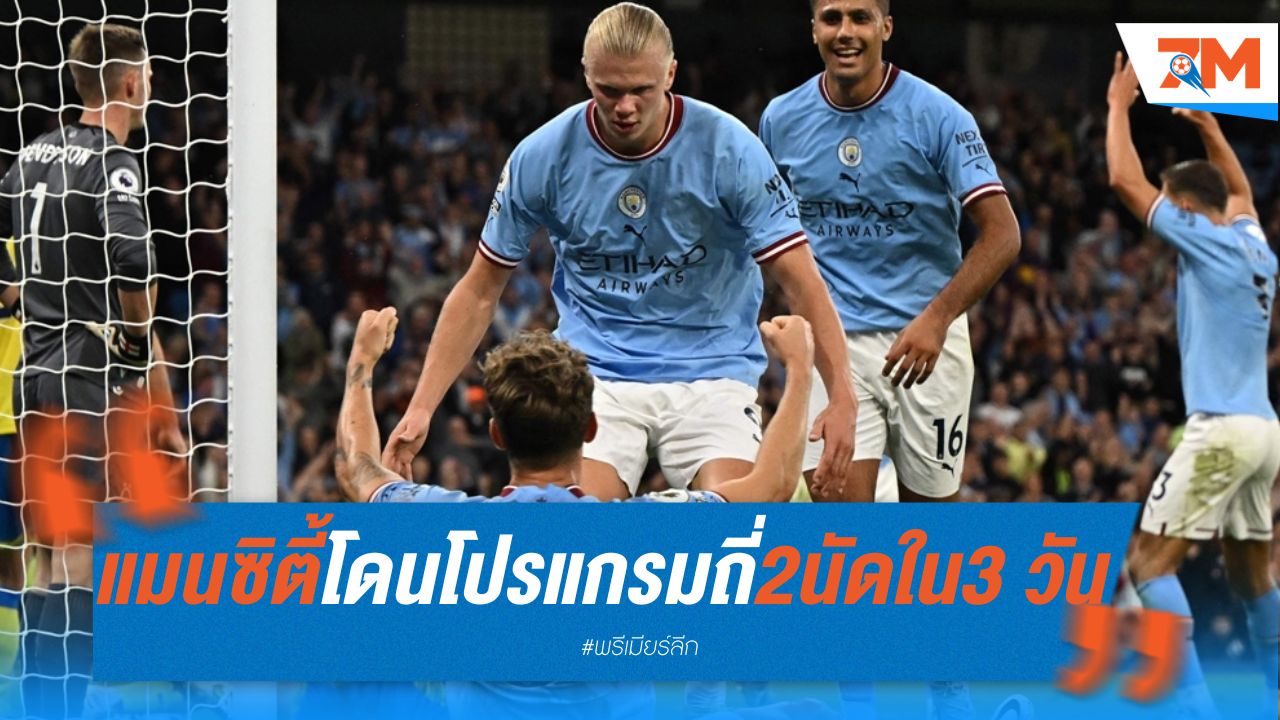 แมนซิตี้ โดนโปรแกรมถี่ 2 นัดใน 3 วัน
