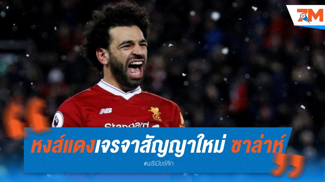 หงส์ เปิดโต๊ะเจรจาสัญญาใหม่ ซาล่าห์