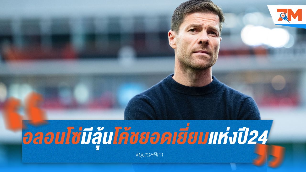อลอนโซ่ มีลุ้นโค้ชยอดเยี่ยมแห่งปี 2024