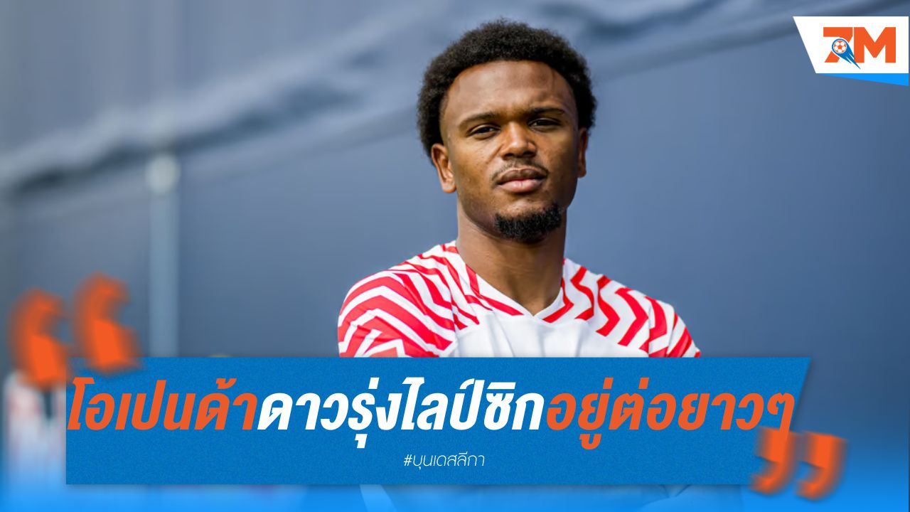 โอเปนด้า ดาวรุ่งไลป์ซิก อยู่ต่อกับทีมยาวๆ