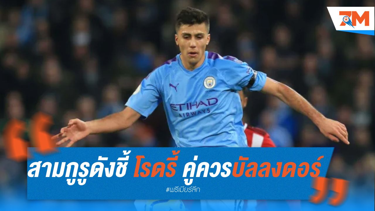 สามกูรูดังชี้ โรดรี้ คู่ควรบัลลงดอร์