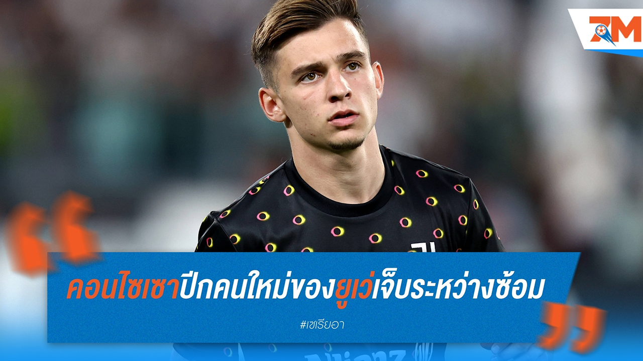 "ฟรานซิสโก้ คอนไซเซา" ปีกคนใหม่ของยูเวนตุส เจ็บระหว่างซ้อม ต้องลุ้นหายทันเกมบิ๊กแมตช์ปลายเดือน