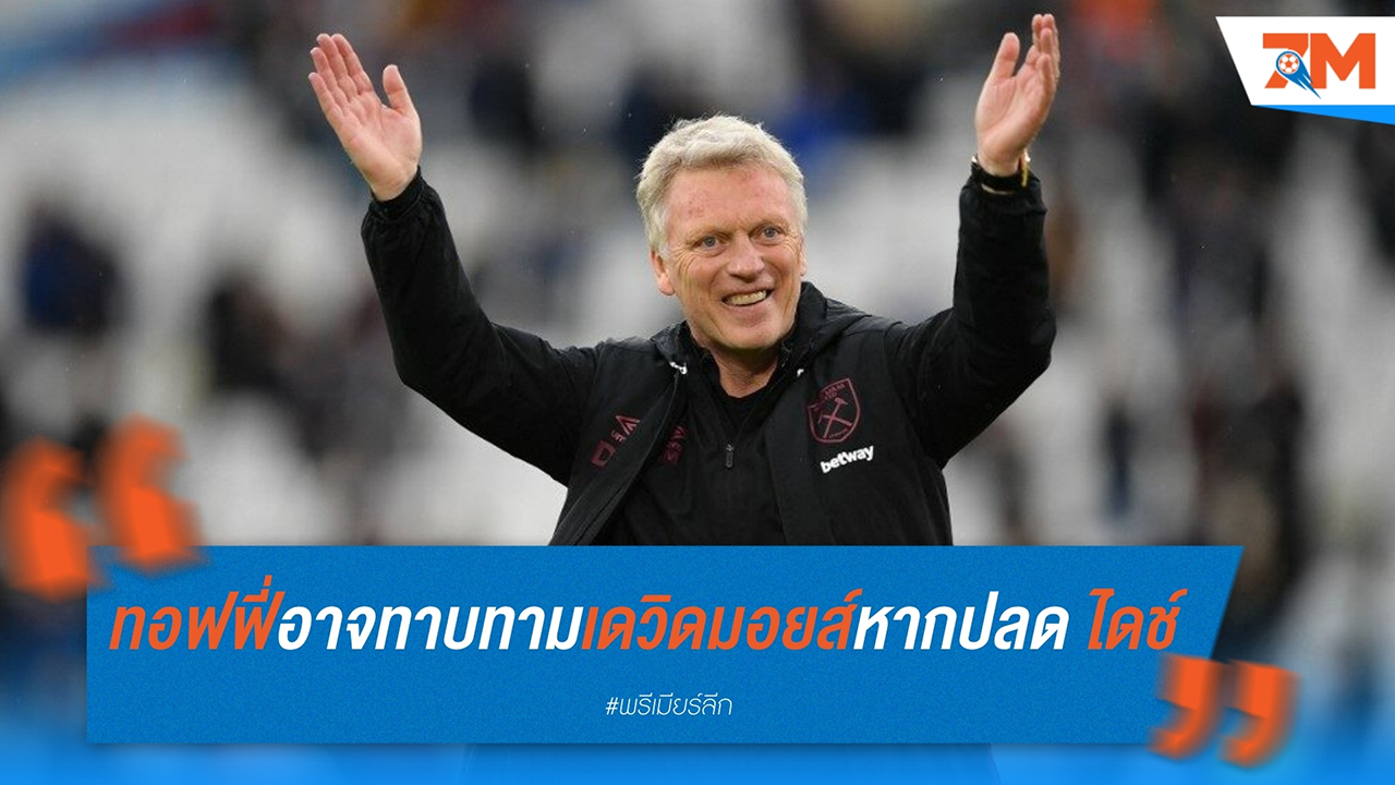 เอฟเวอร์ตัน อาจพิจารณาทาบทาม เดวิด มอยส์ หากปลด ฌอน ไดช์