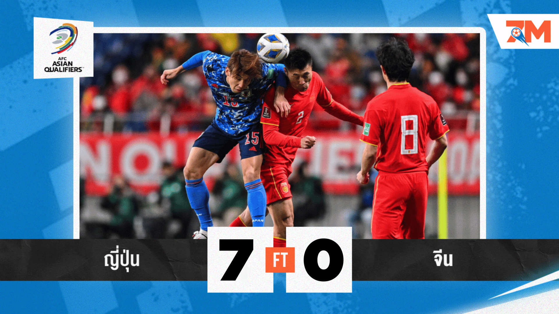 ผลบอลวันนี้ ญี่ปุ่น ถล่ม จีน 7-0