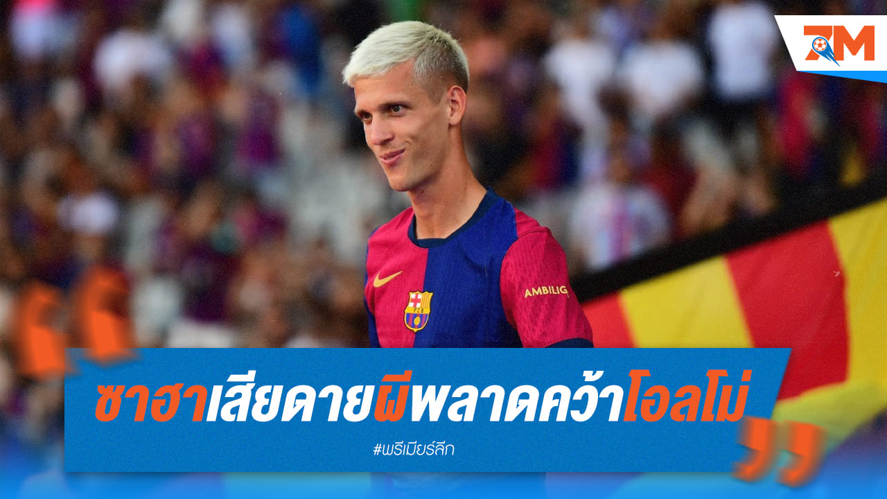 ซาฮา จวกแมนยู พลาดทอง! โอลโม่ คือคำตอบที่ขาดหายไป