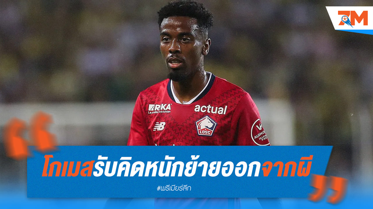 โกเมส เปิดใจถึงการตัดสินใจยากที่ลาจาก แมนยูฯ เพื่อสร้างเส้นทางของตัวเอง