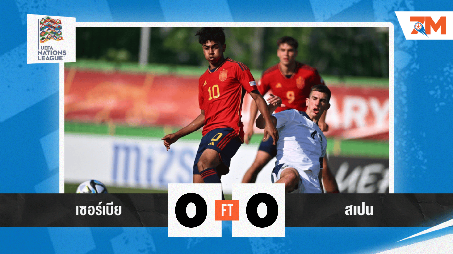 ผลบอลวันนี้ เกมฝืด! สเปน เจ๊า เซอร์เบีย 0-0 ฟุตบอลเนชั่นส์ลีก