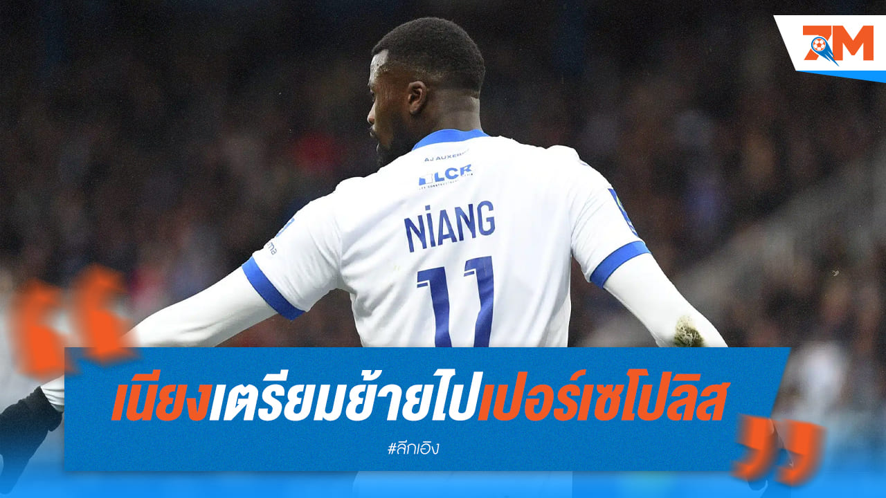 เอ็มบาย เนียง" เตรียมซบเปอร์เซโปลิส ช็อกวงการลูกหนัง