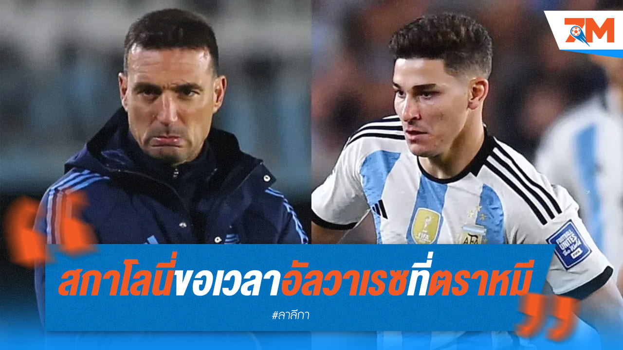 สกาโลนี่ ออกโรงปกป้อง อัลวาเรซ มั่นใจดาวยิงตราหมีจะกลับมาโชว์ฟอร์มเก่ง