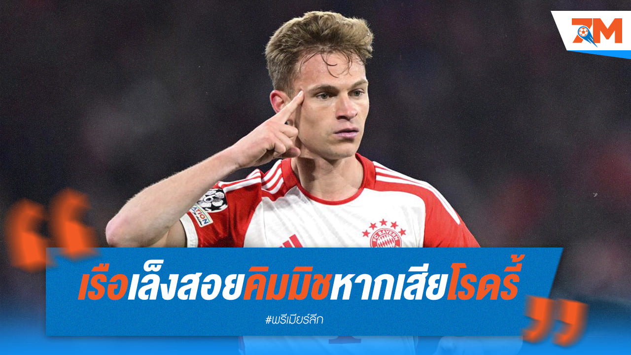 เรือเล็งคว้า “โจชัว คิมมิช” หากเสีย “โรดรี้”