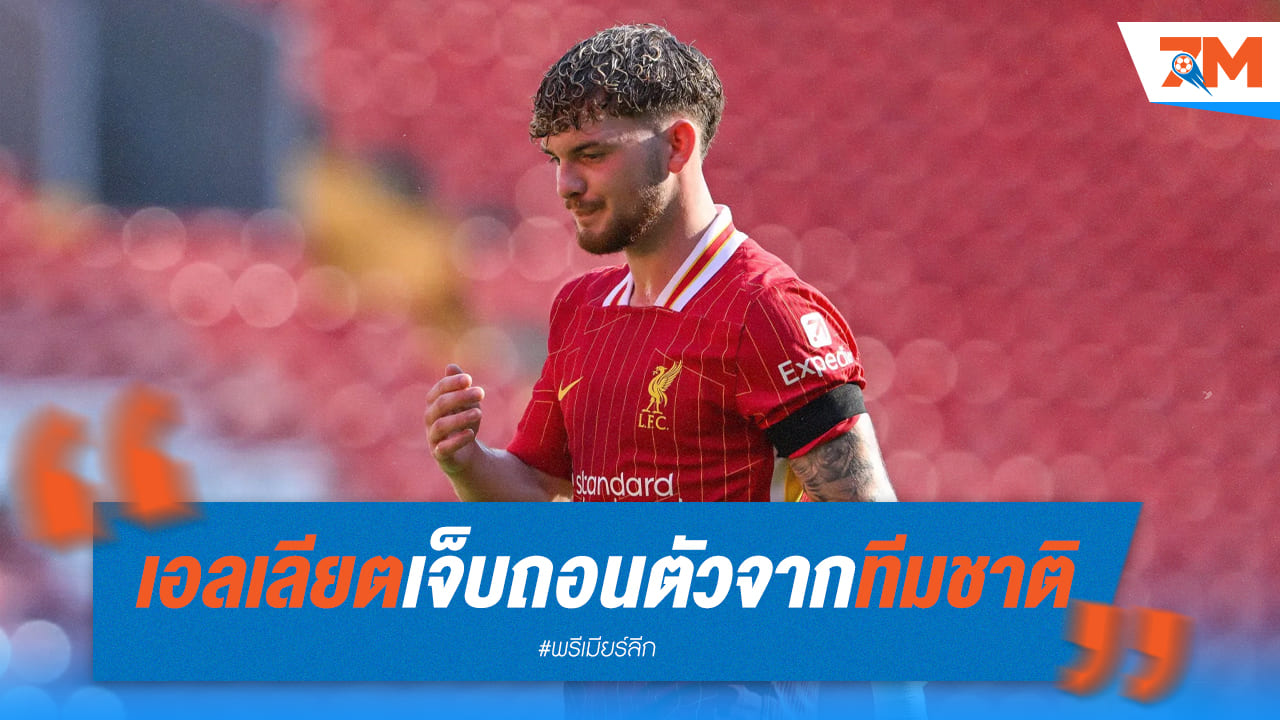 “ฮาร์วีย์ เอลเลียต” บาดเจ็บจนต้องถอนตัวจากทีมชาติ