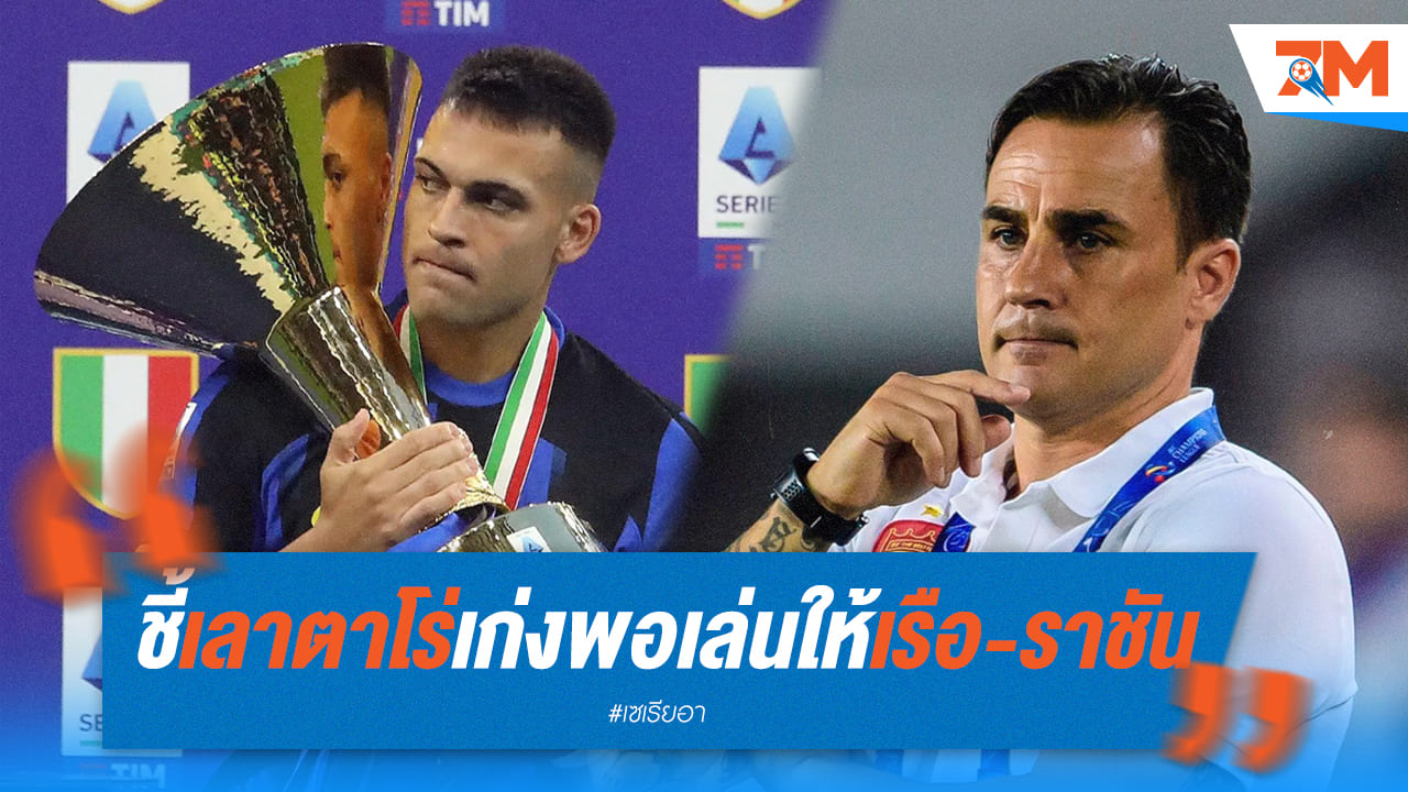 คันนาวาโร่ยกย่อง! เลาตาโร่เก่งพอเบียดตัวจริงเรือใบ-ราชัน