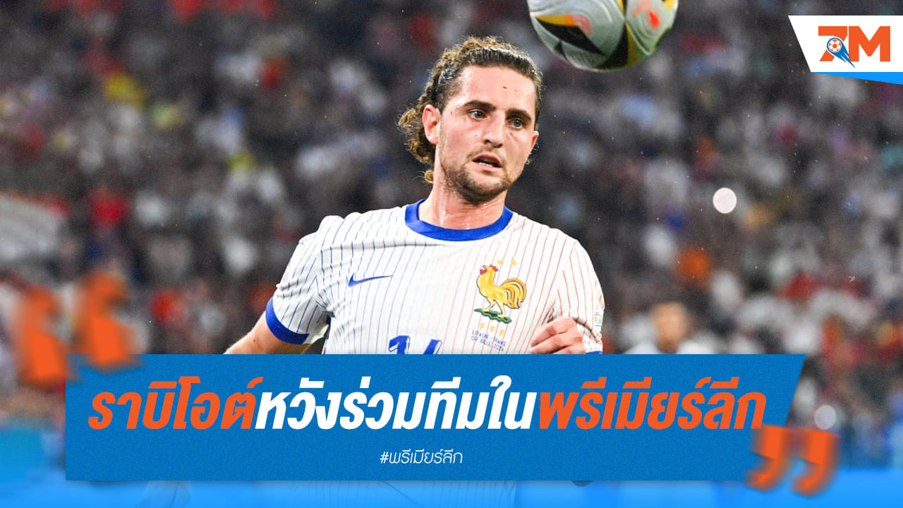 “อาเดรียง ราบิโอต์” หวังย้ายร่วมทีมในพรีเมียร์ลีก