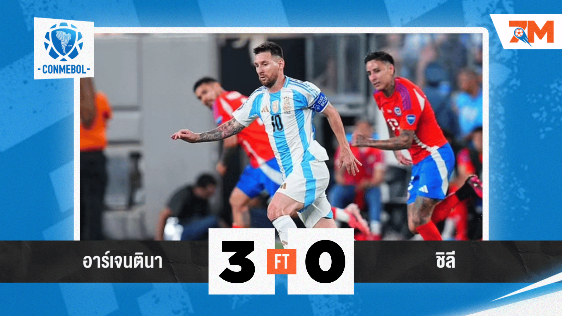 ผลบอลวันนี้ อาร์เจนตินา ดับฝันอัด ชิลี 3-0