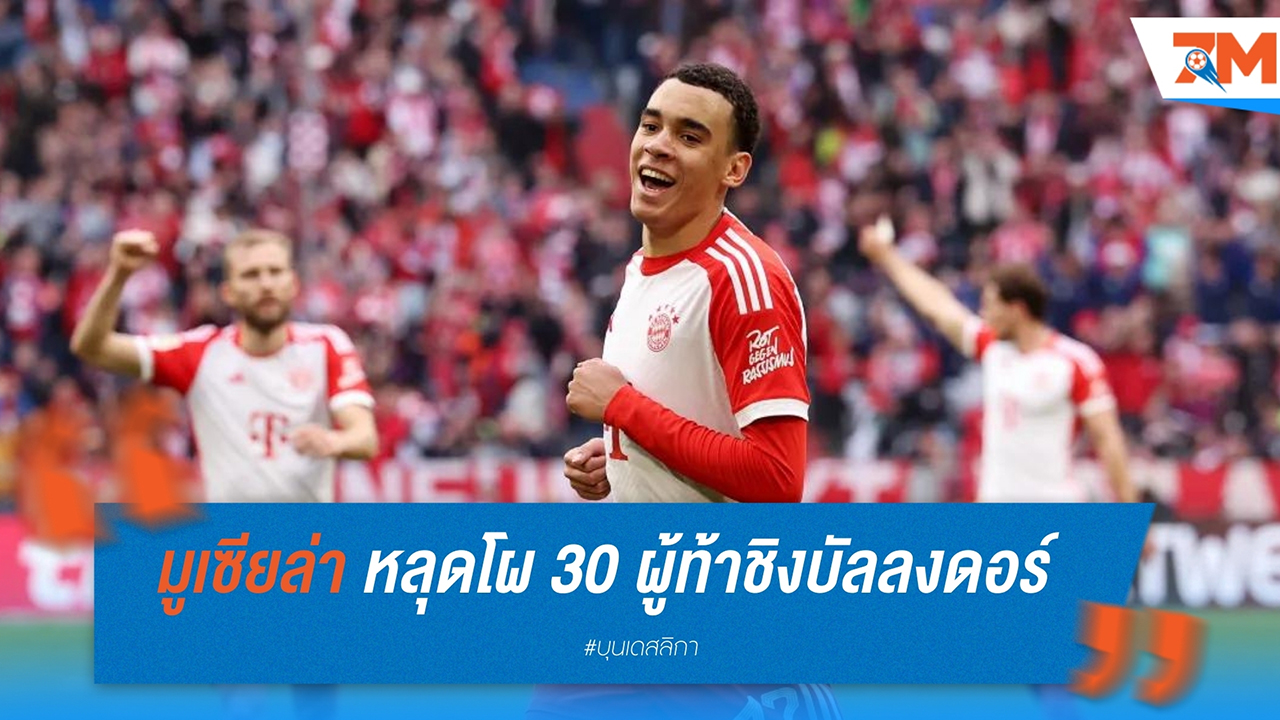 ช็อก! จามาล มูเซียล่า หลุดโผ 30 ผู้ท้าชิงบัลลงดอร์ 2024