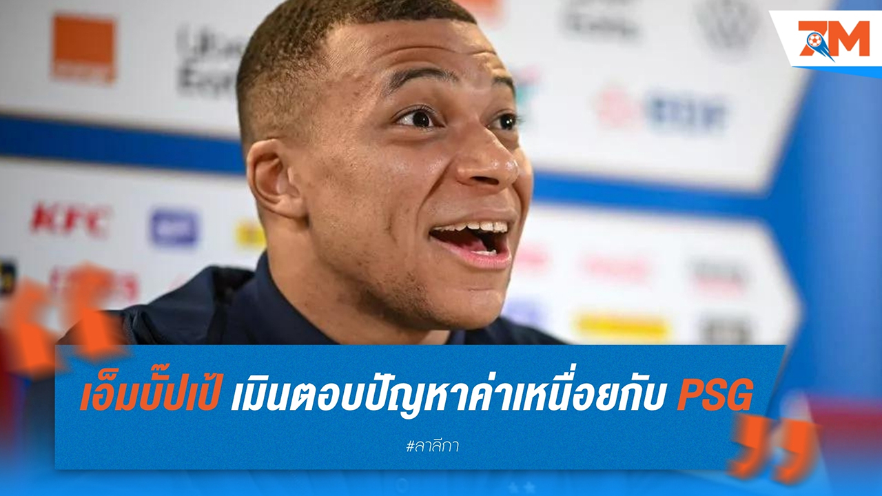 เอ็มบั๊ปเป้ เมินตอบปัญหาค่าเหนื่อยกับ PSG เผยชีวิตใหม่ที่ เรอัล มาดริด กำลังไปได้สวย