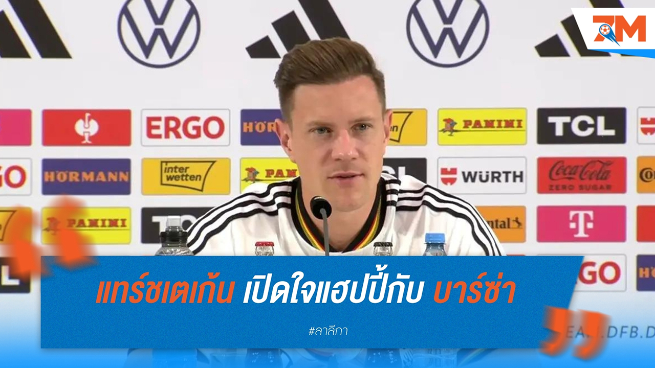 แทร์ ชเตเก้น เปิดใจแฮปปี้กับ บาร์ซ่า เมินคัมแบ็คบุนเดสลีกา