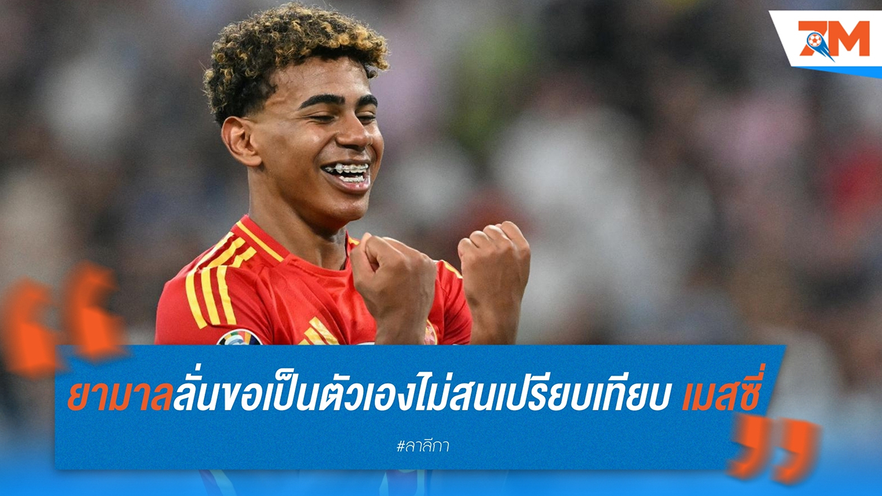 ลามีน ยามาล ลั่นขอเป็นตัวเอง ไม่สนเปรียบเทียบ เมสซี่
