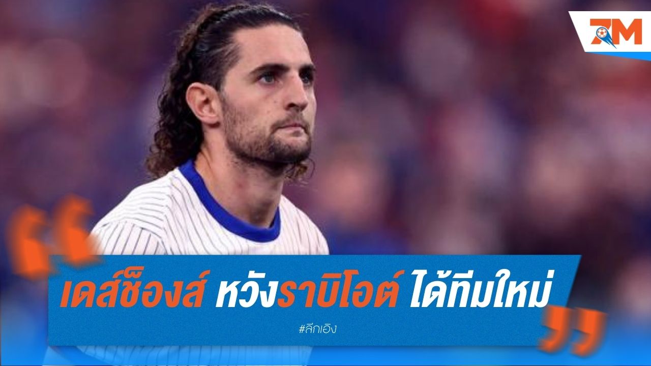 เดส์ช็องส์ หวัง ราบิโอต์ ได้ทีมใหม่เร็วๆนี้