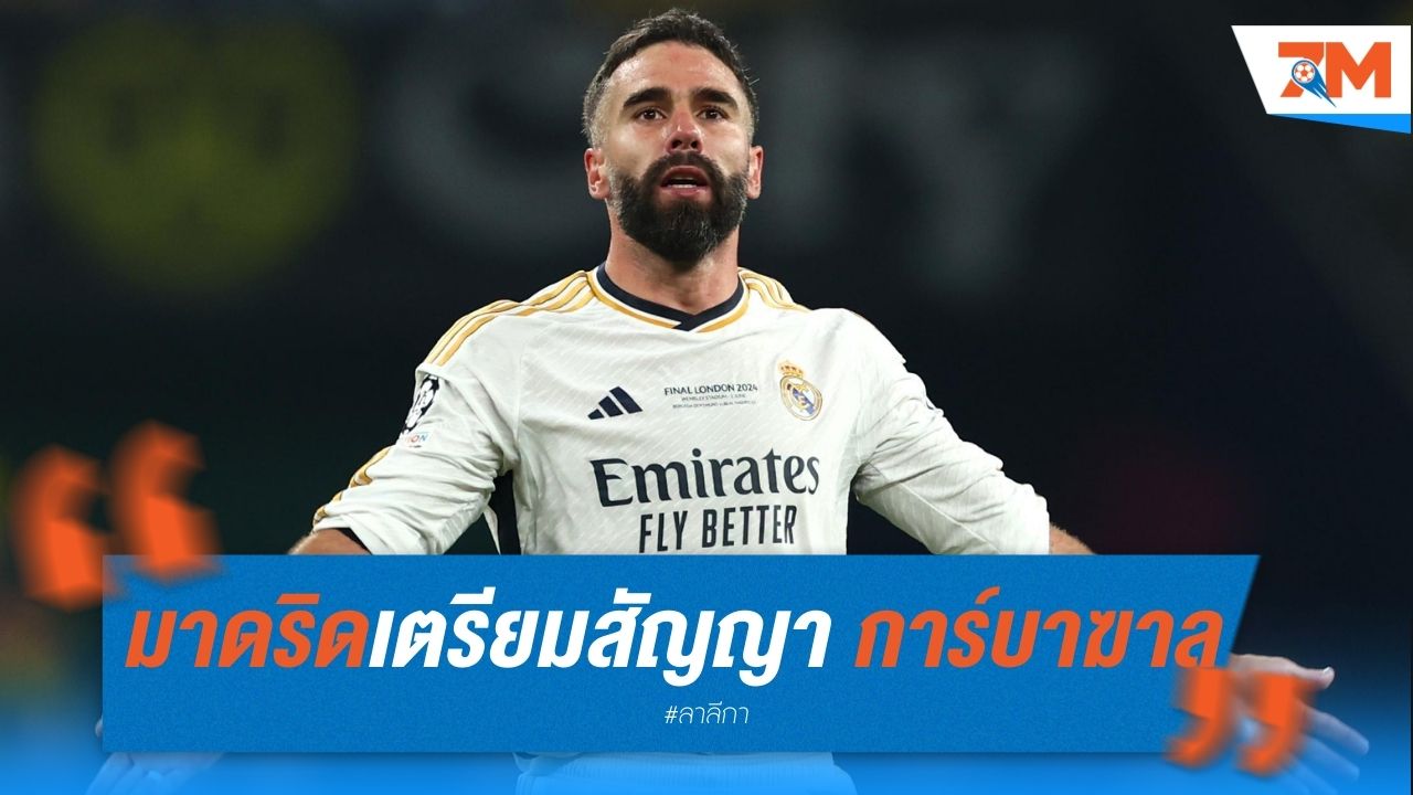 มาดริด เตรียมสัญญาใหม่ การ์บาฆาล