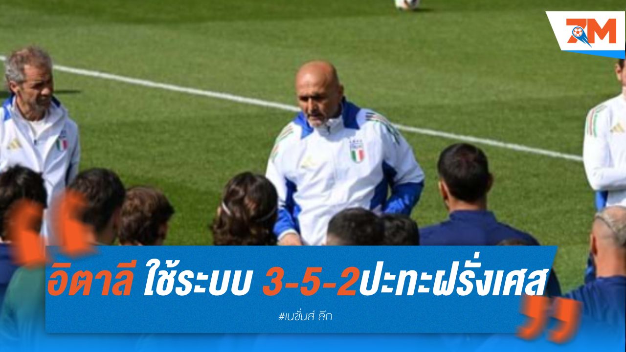 อิตาลี ใช้ระบบ 3-5-2 ปะทะฝรั่งเศส